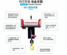 科尼電動葫蘆的安全性怎樣